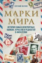 Читать книгу Марки мира. История самых невероятных ошибок, курьезов и редкостей в филателии, автор Обухов Евгений Алексеевич Марки мира. История самых невероятных ошибок, курьезов и редкостей в филателии - Обухов Евгений Алексеевич