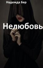 Нелюбовь (СИ) - Бер Надежда