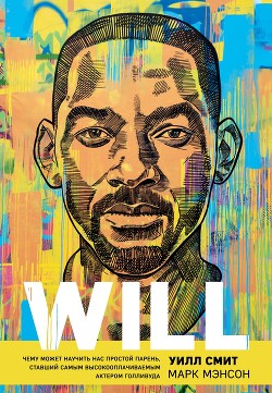Читать книгу Will. Чему может научить нас простой парень, ставший самым высокооплачиваемым актером Голливуда, автор Мэнсон Марк Will. Чему может научить нас простой парень, ставший самым высокооплачиваемым актером Голливуда - Мэнсон Марк
