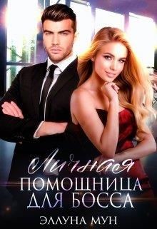 Читать книгу Личная помощница для босса (СИ), автор Мун Эллуна Личная помощница для босса (СИ) - Мун Эллуна