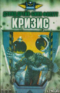 Кризис - Дрейк Дэвид Аллен
