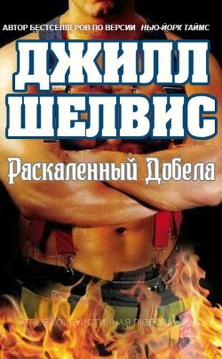 Раскаленный добела (ЛП) - Шелдон (Шелвис) Джилл