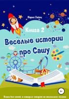 Весёлые истории про Сашу. Книга 2 - Хайнц Мария