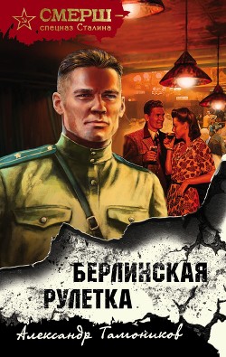 Берлинская рулетка - Тамоников Александр