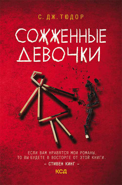 Сожженные девочки - Тюдор К. Дж.