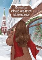 Разыскивается незнакомка - Набокова Юлия