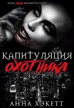 Капитуляция охотника (ЛП) - Хэкетт Анна