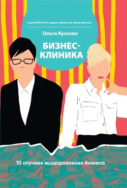 Бизнес-клиника. 10 случаев выздоровления бизнеса - Кускова Ольга