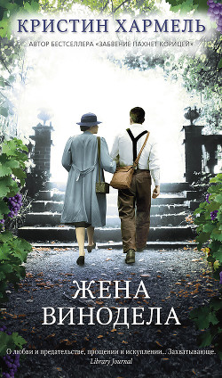 Жена винодела - Хармель Кристин