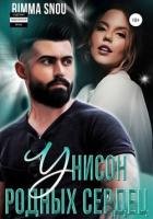 Читать книгу Унисон родных сердец (СИ), автор "Rimma Snou" Унисон родных сердец (СИ) - "Rimma Snou"