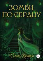 Зомби по сердцу (СИ) - Коротко Ольга