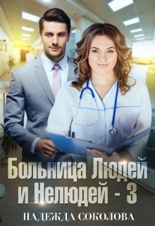 Больница Людей и Нелюдей. Книга 3 (СИ) - Соколова Надежда