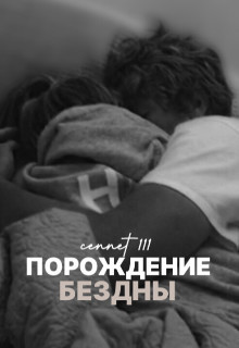 Читать книгу Порождение бездны (СИ), автор "cennet" Порождение бездны (СИ) - "cennet"