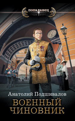 Военный чиновник - Подшивалов Анатолий Анатольевич