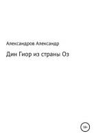 Читать книгу Дин Гиор из страны Оз, автор Александров Александр Дин Гиор из страны Оз - Александров Александр