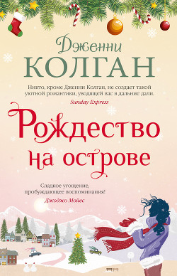 Читать книгу Рождество на острове