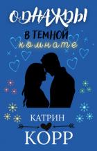 Однажды в темной комнате - Корр Катрин
