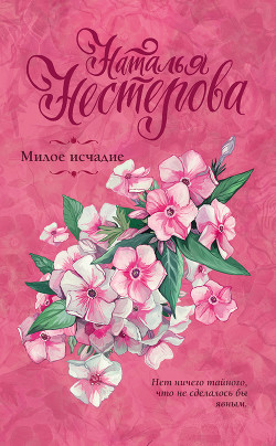 Читать книгу Милое исчадие
