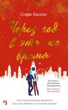 Читать книгу Через год в это же время, автор Касенс Софи Через год в это же время - Касенс Софи