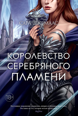 Королевство серебряного пламени - Маас Сара