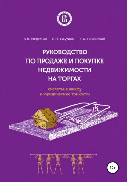 Руководство по продаже и покупке недвижимости на торгах. Скелеты в шкафу и юридические тонкости - Саутина Ольга