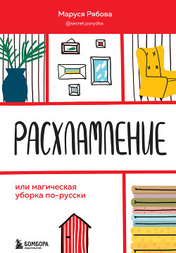 Читать книгу Расхламление, или Магическая уборка по-русски, автор Рябова Маруся Расхламление, или Магическая уборка по-русски - Рябова Маруся