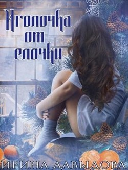 Иголочка от елочки (СИ) - Давыдова Ирина