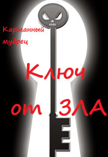Читать книгу Ключ от Зла (СИ), автор "Карманный мудрец" Ключ от Зла (СИ) - "Карманный мудрец"
