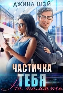 Частичка тебя. На память (СИ) - Шэй Джина "Pippilotta"
