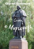 Стихи о Миргороде (СИ) - Кузнецов Сергей Миргородский