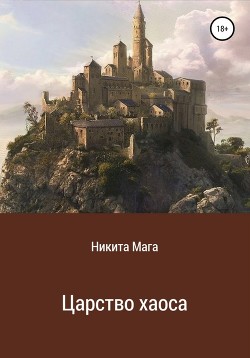 Читать книгу Царство хаоса (СИ), автор Мага Никита Царство хаоса (СИ) - Мага Никита
