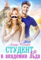 Читать книгу Студент(ка) в Академии льда (СИ), автор Осборн Линда Студент(ка) в Академии льда (СИ) - Осборн Линда
