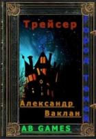 Трейсер (СИ) - Ваклан Александр