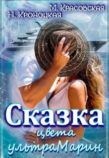 Читать книгу Сказка цвета ультрамарин (СИ)