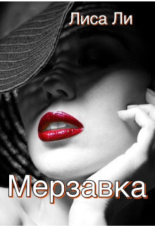 Мерзавка (СИ) - "Лиса Ли"