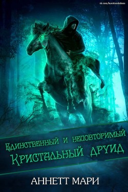 Единственный и неповторимый Кристальный друид (ЛП) - Аннет Мари