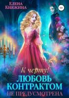 К черту! или Любовь контрактом не предусмотрена - Княжина Елена