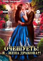 Очешуеть! Я – жена дракона?! - Амеличева Елена