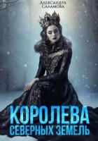 Королева Северных земель (СИ) - Саламова Александра