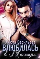 Влюбилась в Монстра! (СИ) - Васильева Анюта