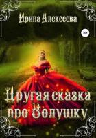 Другая сказка про Золушку (СИ) - Алексеева Ирина Сергеевна