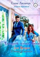 Тридцать четыре ёжки для Кощея. Книга третья. В погоне за женихом - Лисавчук Елена