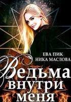 Ведьма внутри меня (СИ) - Пик Ева