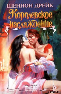 Читать книгу Королевское наслаждение, автор Дрейк Шеннон Королевское наслаждение - Дрейк Шеннон