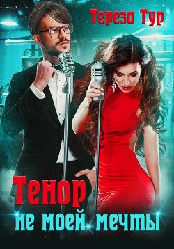 Читать книгу Тенор (не) моей мечты (СИ)