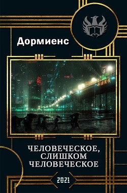 Читать книгу Человеческое, слишком человеческое (СИ), автор Дормиенс Сергей Анатольевич Человеческое, слишком человеческое (СИ) - Дормиенс Сергей Анатольевич