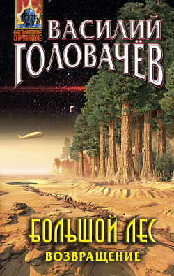 Большой лес. Возвращение - Головачев Василий