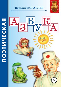 Поэтическая азбука - Кораблев Виталий Анатольевич