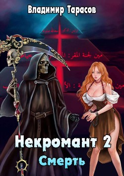 Смерть (СИ) - Тарасов Владимир