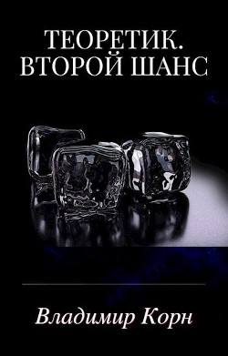 Читать книгу Второй шанс (СИ)